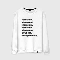 Свитшот хлопковый мужской Механик - суббота и воскресенье, цвет: белый