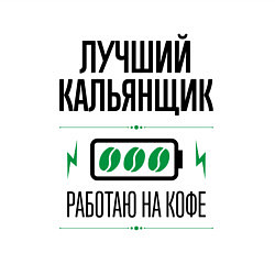 Свитшот хлопковый мужской Лучший кальянщик, работаю на кофе, цвет: белый — фото 2