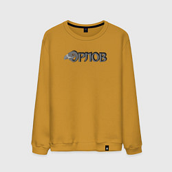 Мужской свитшот Орлов