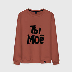 Свитшот хлопковый мужской Ты моё - я твоё, цвет: кирпичный