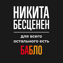 Свитшот хлопковый мужской Никита бесценен, для всего остального есть деньги, цвет: черный — фото 2