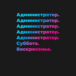 Свитшот хлопковый мужской Администратор суббота воскресенье, цвет: черный — фото 2