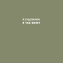 Свитшот хлопковый мужской Я так вижу - я художник, цвет: авокадо — фото 2
