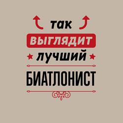 Свитшот хлопковый мужской Так выглядит лучший биатлонист стрелочки наверх, цвет: миндальный — фото 2