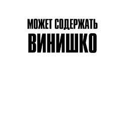 Свитшот хлопковый мужской Может содержать винишко, цвет: белый — фото 2