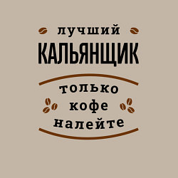 Свитшот хлопковый мужской Лучший кальянщик, только кофе налейте, цвет: миндальный — фото 2