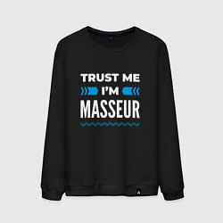 Мужской свитшот Trust me Im masseur