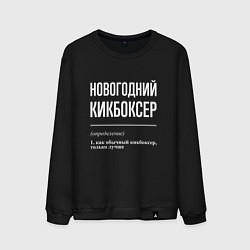 Свитшот хлопковый мужской Новогодний кикбоксер, цвет: черный