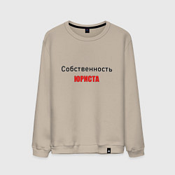 Свитшот хлопковый мужской Собственность юриста, цвет: миндальный
