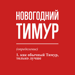 Свитшот хлопковый мужской Новогодний Тимур, цвет: красный — фото 2
