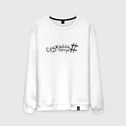 Свитшот хлопковый мужской Сражайся до конца black, цвет: белый