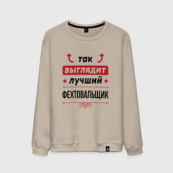 Свитшот хлопковый мужской Так выглядит лучший фехтовальщик стрелочки наверх, цвет: миндальный