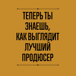 Свитшот хлопковый мужской Теперь ты знаешь как выглядит лучший продюсер, цвет: горчичный — фото 2