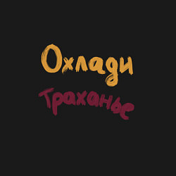 Свитшот хлопковый мужской Охлади траханье, цвет: черный — фото 2