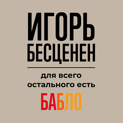 Свитшот хлопковый мужской Игорь бесценен, для всего остального есть бабло, цвет: миндальный — фото 2