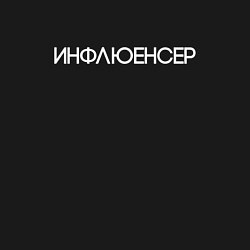 Свитшот хлопковый мужской Influencer, цвет: черный — фото 2