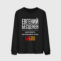 Свитшот хлопковый мужской Евгений бесценен, для всего остального есть деньги, цвет: черный