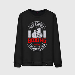 Свитшот хлопковый мужской Бокс старой школы, цвет: черный