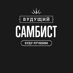 Свитшот хлопковый мужской Надпись: будущий лучший самбист, цвет: черный — фото 2