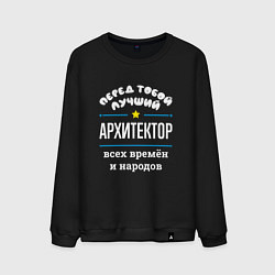 Свитшот хлопковый мужской Перед тобой лучший архитектор всех времён и народо, цвет: черный