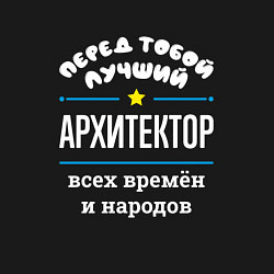 Свитшот хлопковый мужской Перед тобой лучший архитектор всех времён и народо, цвет: черный — фото 2