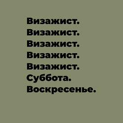 Свитшот хлопковый мужской Визажист - суббота и воскресенье, цвет: авокадо — фото 2