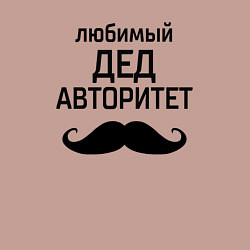 Свитшот хлопковый мужской Любимый дед в авторитете, цвет: пыльно-розовый — фото 2