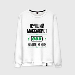Свитшот хлопковый мужской Лучший массажист, работаю на кофе, цвет: белый
