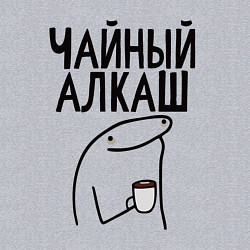 Свитшот хлопковый мужской Чайный алкаш, цвет: меланж — фото 2