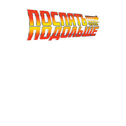 Свитшот хлопковый мужской Поспать подольше - Back to the future, цвет: белый — фото 2