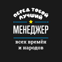 Свитшот хлопковый мужской Перед тобой лучший менеджер всех времён и народов, цвет: черный — фото 2