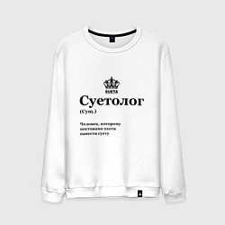 Свитшот хлопковый мужской Суетолог, цвет: белый