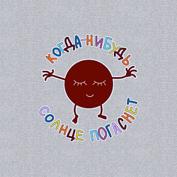 Свитшот хлопковый мужской Когда-нибудь солнце погаснет, цвет: меланж — фото 2