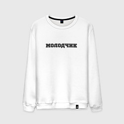Свитшот хлопковый мужской Молодчик, цвет: белый