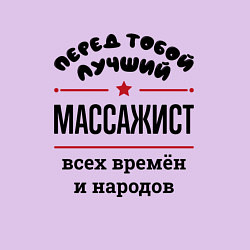 Свитшот хлопковый мужской Перед тобой лучший массажист - всех времён и народ, цвет: лаванда — фото 2