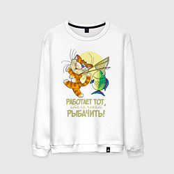 Свитшот хлопковый мужской Кот идет с рыбалки, цвет: белый