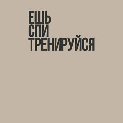Свитшот хлопковый мужской Ешь спи тренируйся, цвет: миндальный — фото 2