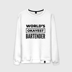 Свитшот хлопковый мужской The worlds okayest bartender, цвет: белый