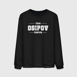 Мужской свитшот Team Osipov forever - фамилия на латинице