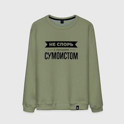 Свитшот хлопковый мужской Не спорь с сумоистом, цвет: авокадо