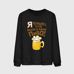 Свитшот хлопковый мужской Я пришел выпить ваше пиво, цвет: черный
