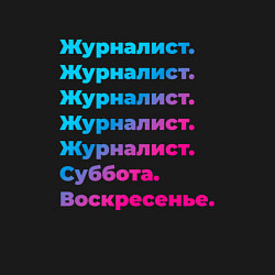 Свитшот хлопковый мужской Журналист суббота воскресенье, цвет: черный — фото 2