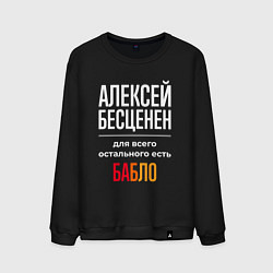 Свитшот хлопковый мужской Алексей бесценен, для всего остального есть деньги, цвет: черный