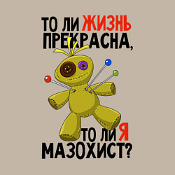 Свитшот хлопковый мужской То ли жизнь прекрасна то ли я мазохист, цвет: миндальный — фото 2