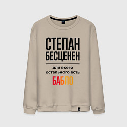 Свитшот хлопковый мужской Степан бесценен, для всего остального есть бабло, цвет: миндальный