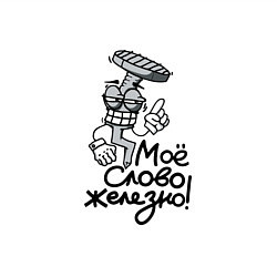 Свитшот хлопковый мужской Мое слово железно, цвет: белый — фото 2