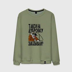Мужской свитшот Такси на дубровку заказывали