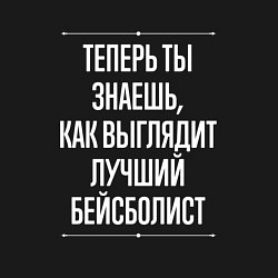 Свитшот хлопковый мужской Теперь ты знаешь, как выглядит лучший бейсболист, цвет: черный — фото 2