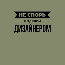 Свитшот хлопковый мужской Не спорь с дизайнером, цвет: авокадо — фото 2