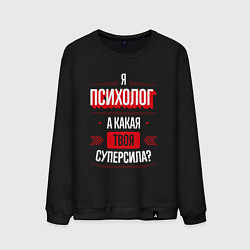 Свитшот хлопковый мужской Надпись: я психолог, а какая твоя суперсила?, цвет: черный